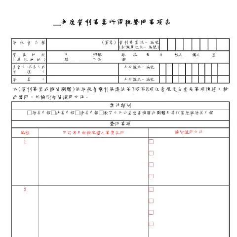 Document preview: 營利事業所得稅聲明事項表的重要性與填寫指南 — Taxes (CERFA n°營利事業所得稅聲明事項表-結決清機關團體專用)