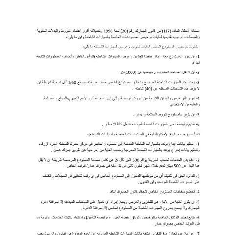 Document preview: فهم شروط ترخيص المستودعات الخاصة للسيارات الشاحنة — الإجراءات الإدارية (CERFA n°شروط ترخيص المستودعات الخاصة)
