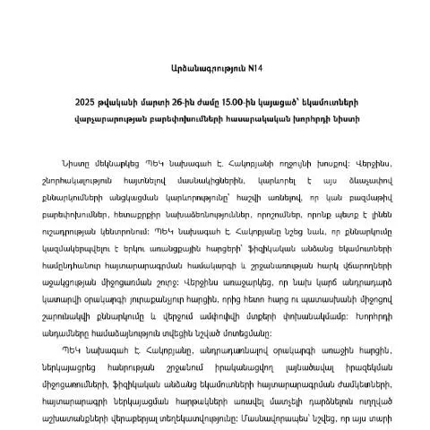 Document preview: Եկամուտների վարչարարության բարեփոխումների նիստի արձանագրություն N14 — Հարկեր և հարկային քաղաքականություն (CERFA n°N14)