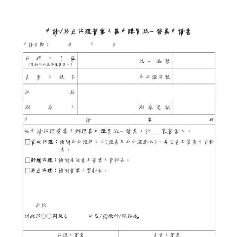 Document preview: 完整解析統一發票集中購買申請流程 — Taxes (CERFA n°申請、終止代理營業人集中購買統一發票申請書)