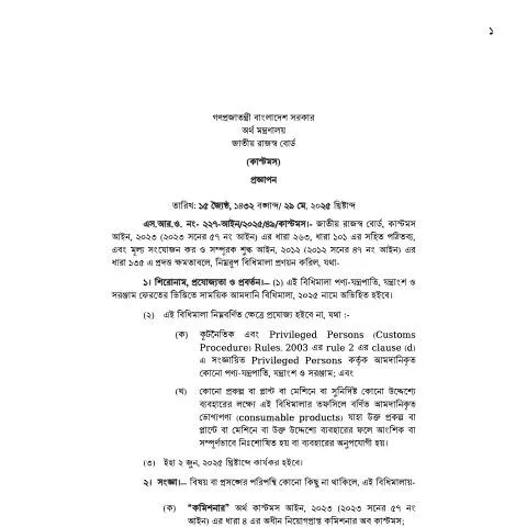 Document preview: বাংলাদেশে অস্থায়ী আমদানির নিয়মাবলী: এস.আর.ও. ২৩ — প্রশাসনিক কার্যক্রম (CERFA n°SRO 23)