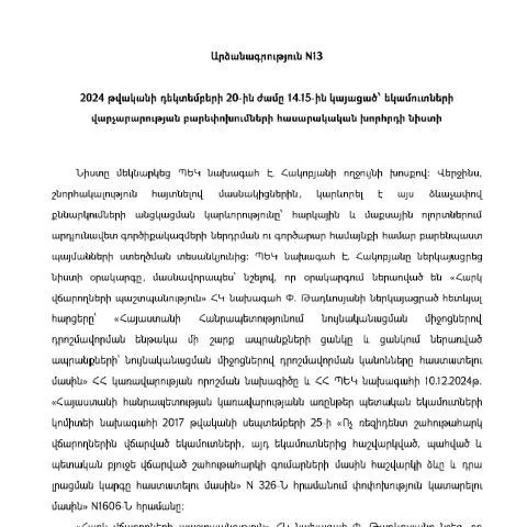 Document preview: Եկամուտների վարչարարության բարեփոխումների նիստի արձանագրություն N13 — Հարկեր և հարկային քաղաքականություն (CERFA n°N13)