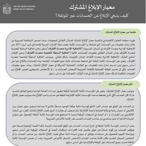 Document preview: Understanding the تعميم on Unverified Accounts in the UAE — Government & admin (CERFA n°تعميم-بشأن-الحسابات-غير-الموثقة-وفقا-لمعيار-الابلاغ-المشترك)