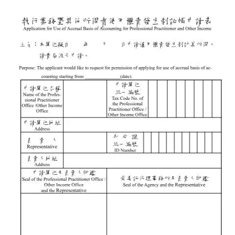Document preview: 掌握執行業務暨其他所得者使用權責發生制記帳申請表的要素 — Taxes (CERFA n°執行業務暨其他所得者使用權責發生制記帳申請表(中英文並列))