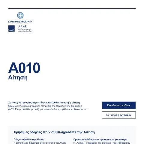 Document preview: Οδηγός για την Υποβολή Αίτησης A010 — Διοικητικές διαδικασίες (CERFA n°A010)