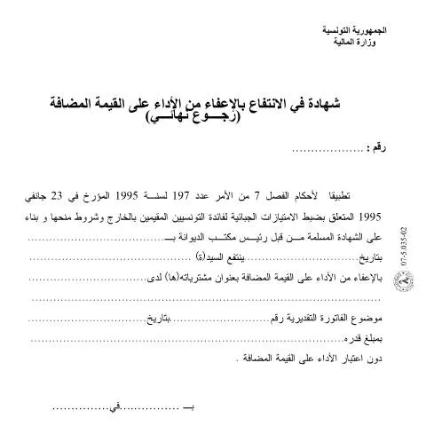 Aperçu du document Comprendre la demande d'exonération fiscale en Tunisie — Démarches administratives