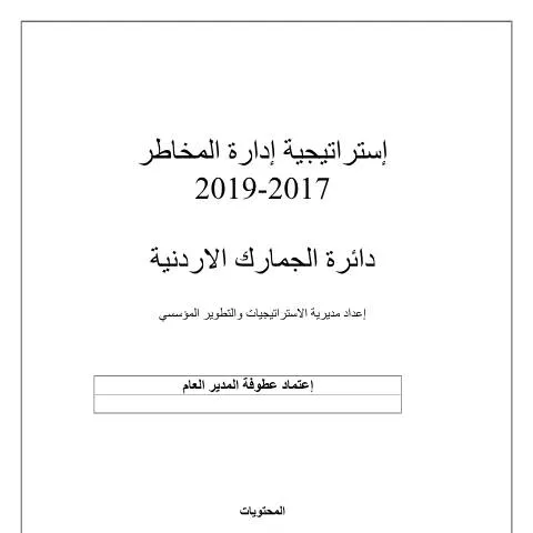 Document preview: استراتيجية إدارة المخاطر 2017-2019: تعزيز الفعالية المؤسسية — الإجراءات الإدارية (CERFA n°ادارة المخاطر 2017 2019)