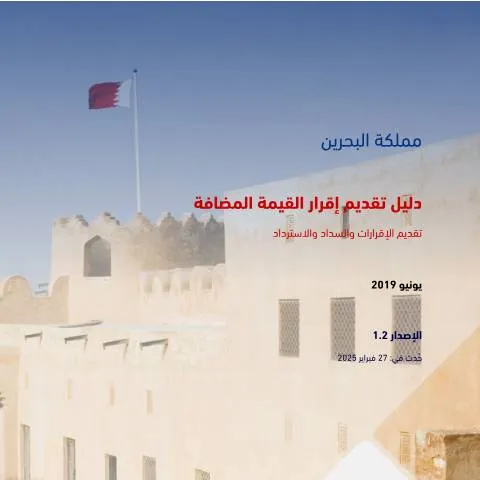 Document preview: أهمية دليل تقديم إقرار القيمة المضافة في البحرين — الضرائب والمالية (CERFA n°VAT_Return_Filing_Manual)