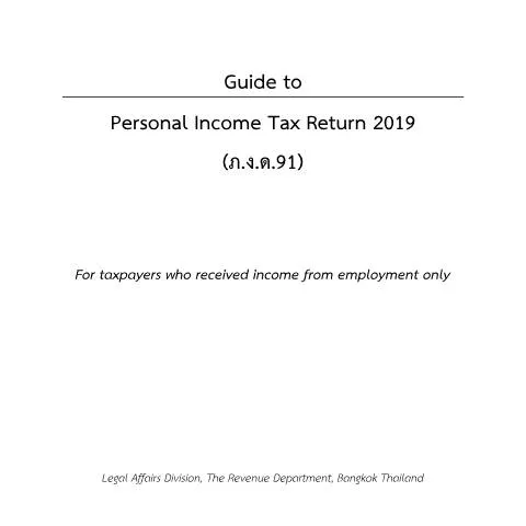 Document preview: ทำความเข้าใจกับแบบฟอร์มภาษีรายได้บุคคลธรรมดา (ภ.ง.ด.91) ปี 2019 — ภาษี & การเงิน (CERFA n°PND91)