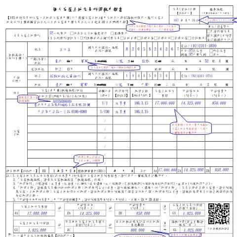 Document preview: 個人房屋土地交易所得稅申報書的填寫步驟與注意事項 — Taxes (CERFA n°填表範例 (110年6月30日以前交易使用))
