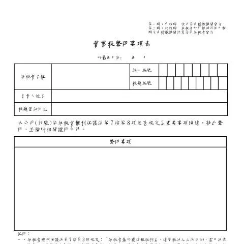 Document preview: 深入解析營業稅聲明事項表的填寫與挑戰 — Taxes (CERFA n°空白書表中文版(pdf))