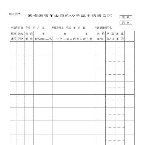 Document preview: 適格退職年金契約の承認申請書目録(第6号様式) — 退職と年金 (C4-7)