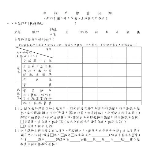 Document preview: 契稅申報書附聯(新所有權人使用土地、房屋情形申報表)詳解 — Taxes (CERFA n°契稅申報書附聯(空白))
