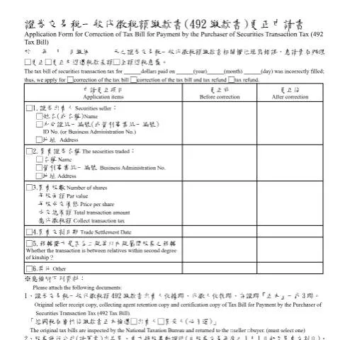 Document preview: 證券交易稅一般代徵稅額繳款書(492繳款書)更正申請書詳解 — Taxes (CERFA n°申請書)