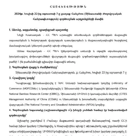 Document preview: Գործուղման արդյունքների հաշվետվություն՝ Հանչժոու 2024թ․ — Ադմինիստրատիվ ընթացակարգեր