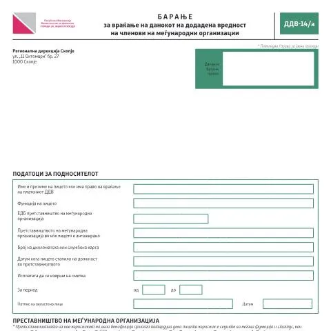 Document preview: Сложеност на формуларот ДДВ-14/а за меѓународни организации — Даночни обврски (CERFA n°ДДВ-14/а)