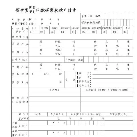 Document preview: 娛樂業開業(變更)代徵娛樂稅款申請書的重要性與步驟 — Taxes (CERFA n°娛樂業開業(變更)代徵娛樂稅款申請書)