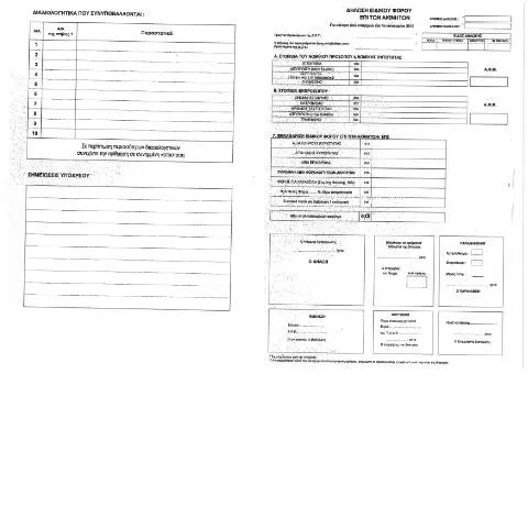 Document preview: Βασικές Πληροφορίες για τη Δήλωση Ειδικού Φόρου επί Ακινήτων 2010 — Φόροι & φορολογία (CERFA n°EFA 2010)