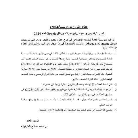 Document preview: خطوات المشاركة في عطاء تجديد تراخيص اوراكل 2024 — الإجراءات الإدارية (CERFA n°الاعلان)