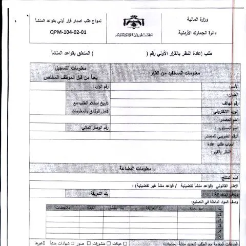 Document preview: إعادة النظر في قرار قواعد المنشأ: خطوات وإجراءات — الإجراءات الإدارية (CERFA n°طلب اعادة النظر في القرار الأولي المتعلق بقواعد المنشا)