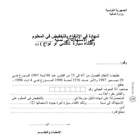 Aperçu du document Guide complet sur la demande de réduction d'impôt en Tunisie — Démarches administratives