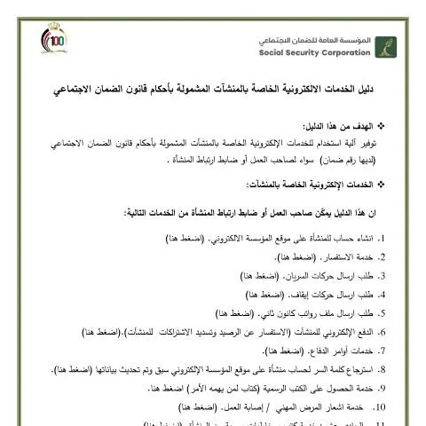 Document preview: دليل الخدمات الإلكترونية للمنشآت المشمولة بالضمان الاجتماعي — الإجراءات الإدارية (CERFA n°دليل الخدمات الالكترونية الخاصة بالمنشآت المشمولة بأحكام قانون الضمان الاجتماعي)