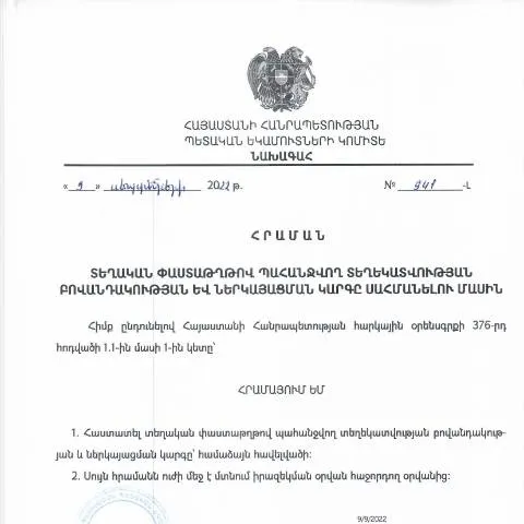 Document preview: ՀՀ ՊԵԿ 941-Լ հրամանի նշանակությունն ու ազդեցությունը — Հարկեր և հարկային քաղաքականություն (CERFA n°N941-Լ)