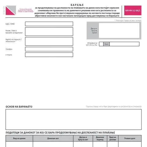 Document preview: Како да поднесете барање за продолжување на доспеаноста на данокот? — Даночни обврски (CERFA n°УЈП-УН-З.2-59/1)