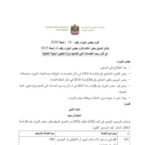 Document preview: UAE Cabinet Resolution No 38 of 2020: Updates to Infrastructure — Government & admin (CERFA n°Cabinet Resolution No (38) of 2020)