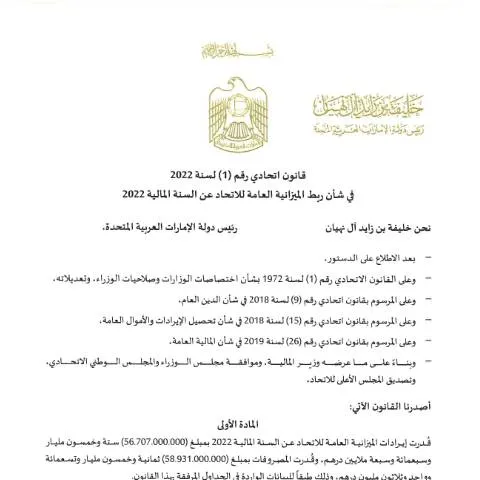 Document preview: Overview of UAE Federal Law No 1 2022 on Budget Linking — Government & admin (CERFA n°Federal Law No (1) of 2022)