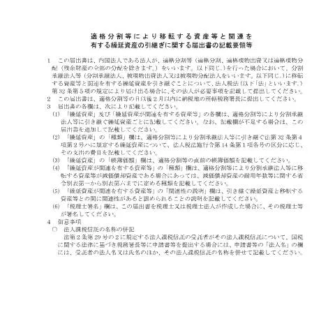Document preview: 適格分割に伴う繰延資産の引継ぎ手続きと注意点 — 企業と専門家 (CERFA n°C6-2)