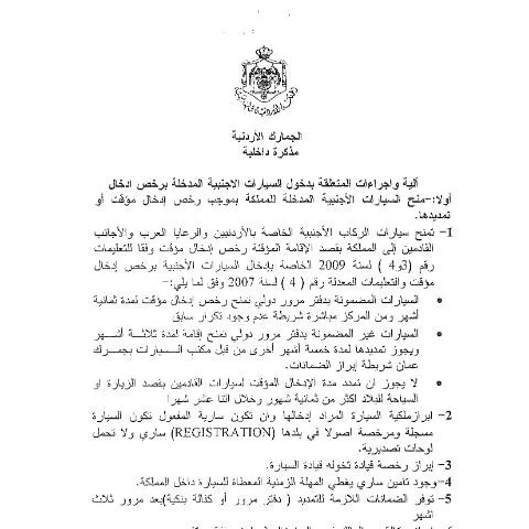 Document preview: إجراءات دخول السيارات الأجنبية برخص إدخال مؤقت في الأردن — الإجراءات الإدارية (CERFA n°الآلية والاجراءات المتعلقة بدخول السيارات الاجنبية المدخلة برخص ادخال مؤقت)
