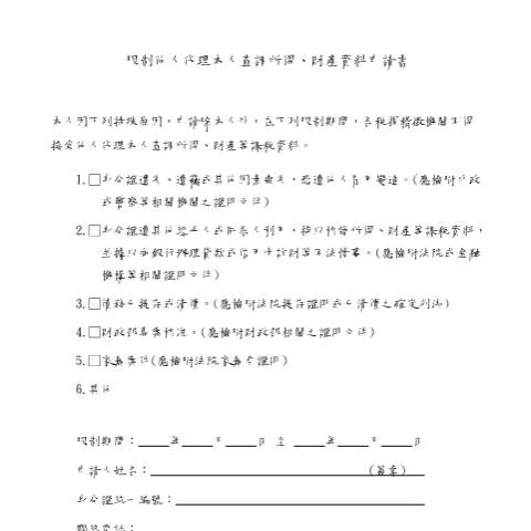 Document preview: 申請限制他人查調所得與財產資料的步驟 — Taxes (CERFA n°9.限制他人代理本人查調所得、財產資料申請書(空白書表))