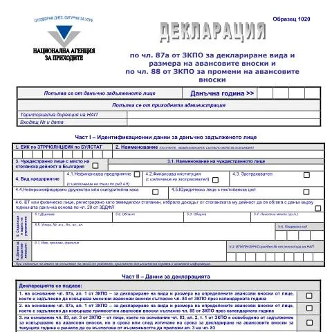 Document preview: Декларация за авансови вноски по ЗКПО 2022 — Данъци и данъчно облагане (CERFA n°deklaracia_87а_88_ZKPO_2022)