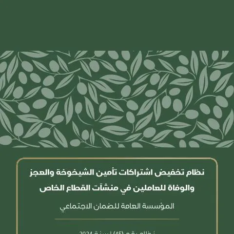 Document preview: أهمية نظام تخفيض اشتراكات تأمين الشيخوخة والعجز والوفاة — الإجراءات الإدارية (CERFA n°نظام تخفيض اشتراكات تأمين الشيخوخة والعجز والوفاة للعاملين في منشآت القطاع الخاص)