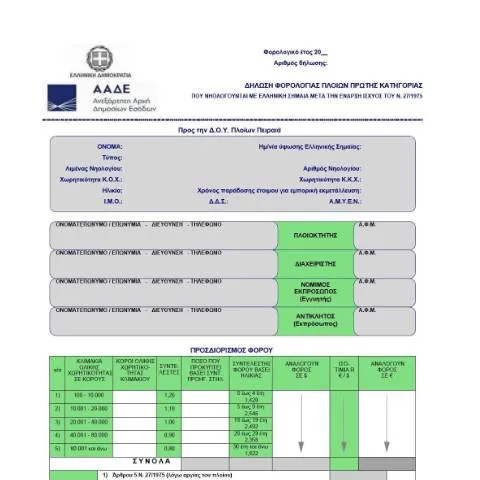 Document preview: Οδηγός για τη Δήλωση Φόρου Πλοίου με Ελληνική Σημαία — Φόροι & φορολογία (CERFA n°ΈNTYPO 233)