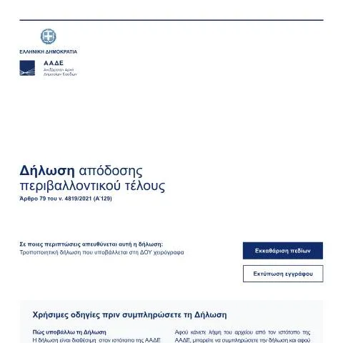Document preview: Η Σημασία της Δήλωσης Απόδοσης Περιβαλλοντικού Τέλους — Φόροι & φορολογία (CERFA n°dilosi_apodosis_perivallontikou_telous)