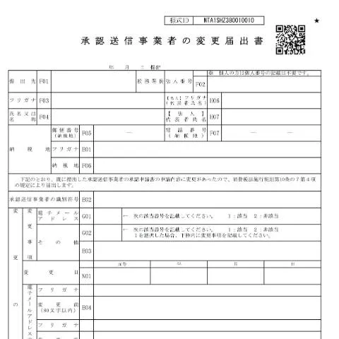 Document preview: 承認送信事業者変更届出手続の流れと影響 — 消費 (CERFA n°D1-53)