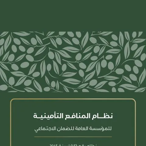 Document preview: تاريخ نظام المنافع التأمينية في الأردن وتحديثاته — الصحة (CERFA n°نظام المنافع التأمينية)