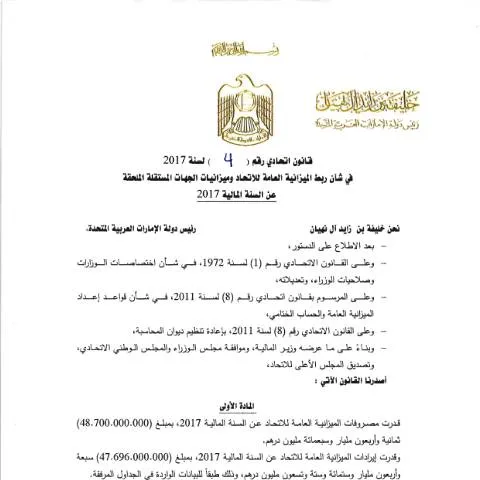 Document preview: UAE Federal Law 2017: Budget Integration and Management — Government & admin (CERFA n°Federal Law No (4) of 2017)