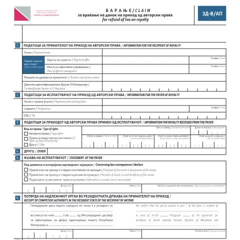 Document preview: Како да поднесете барање за враќање на данок на приход? — Даночни обврски (CERFA n°ЗД-В/АП)