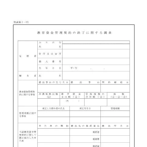 Document preview: 教育資金管理契約の終了に関する重要な手続き — 税金と財政 (CERFA n°F3-9)