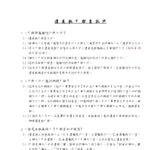 Document preview: 遺產稅申報書的填寫與申報時間表 — Taxes (CERFA n°遺產稅申報說明書)