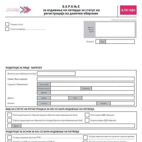 Document preview: Како да поднесете барање за потврда за статус на даночен обврзник? — Даночни обврски (CERFA n°Б/ПС-РДО)
