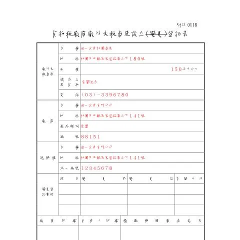 Document preview: 貨物稅廠商廠外未稅倉庫設立與變更登記指南 — Taxes (CERFA n°填表範例-登記表(pdf))