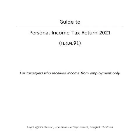 Document preview: ความสำคัญของเอกสารภ.ง.ด.91 ในการยื่นภาษีบุคคลธรรมดา — ภาษี & การเงิน (CERFA n°PND91)