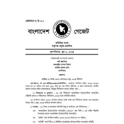 Document preview: অথরাইজড ইকোনোমিক অপারেটর (AEOS) বিধিমালা ২০২৪ — প্রশাসনিক কার্যক্রম (CERFA n°অথরাইজড_ইকোনোমিক_অপারেটর_(স্বীকৃতি_প্রদান_ও_পরিচালনা)_বিধিমা)