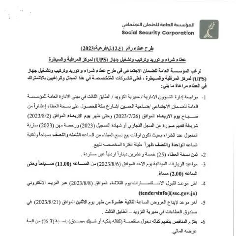 Document preview: عطاء شراء وتركيب جهاز UPS لمركز المراقبة والسيطرة — الإجراءات الإدارية (CERFA n°SKM 458e23072510180 1)