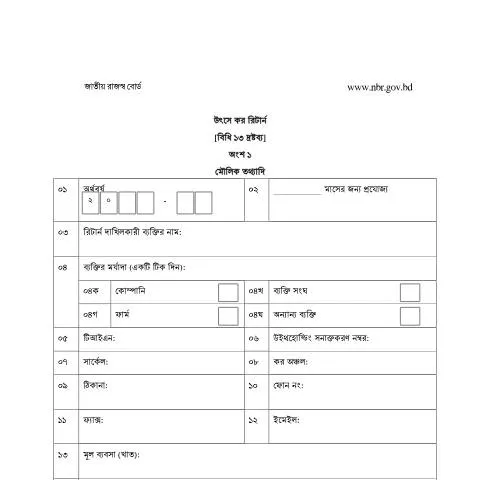 Document preview: উৎসে কর কর্তন রিটার্ন ফরম: আপনার করদানের প্রক্রিয়া সহজ করুন — কর ও করনীতি (CERFA n°উৎসে_কর_কর্তন_রিটার্ন_ফরম)