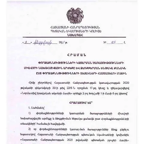 Document preview: ՀՀ ՊԵԿ N95-Լ հրամանի կարևորությունը պետական կառույցներում — Հարկեր և հարկային քաղաքականություն (CERFA n°N95-Լ)